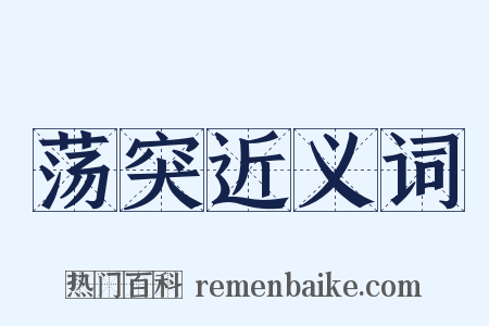 荡突近义词是什么意思的图片